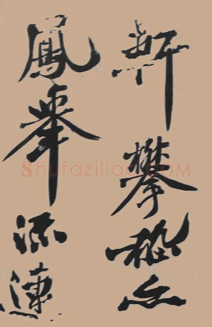 黄山谷行书欣赏《宋黄庭坚五君咏》 | 毛笔书法作品