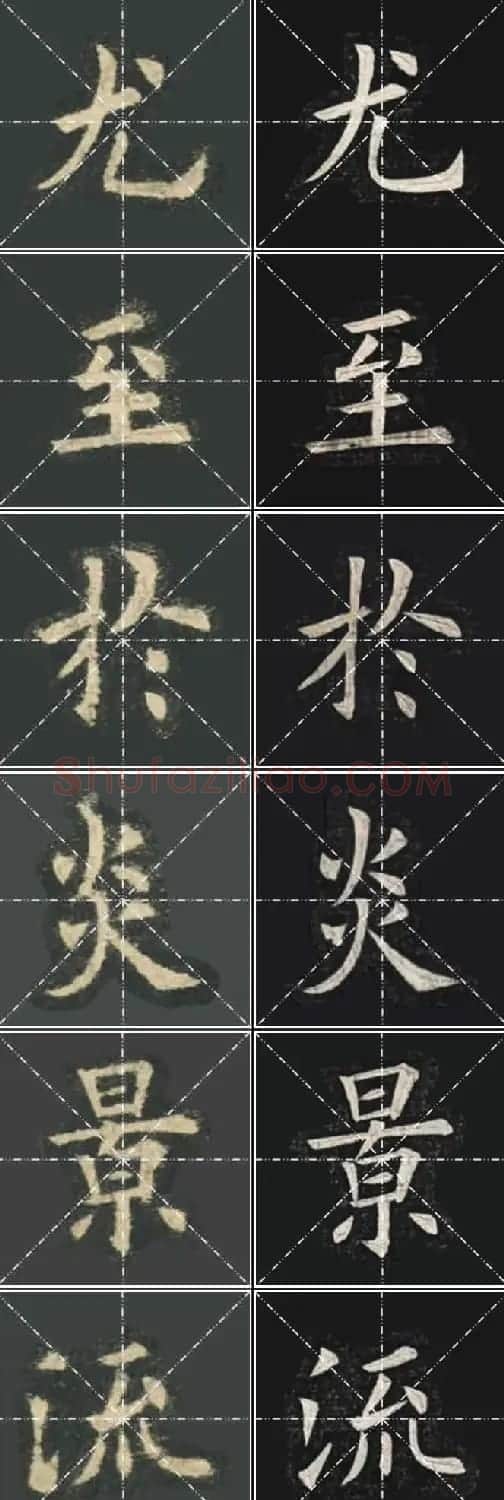 《欧楷九成宫》姚孟起临本与李琪藏本对照字帖 | 毛笔楷书字帖