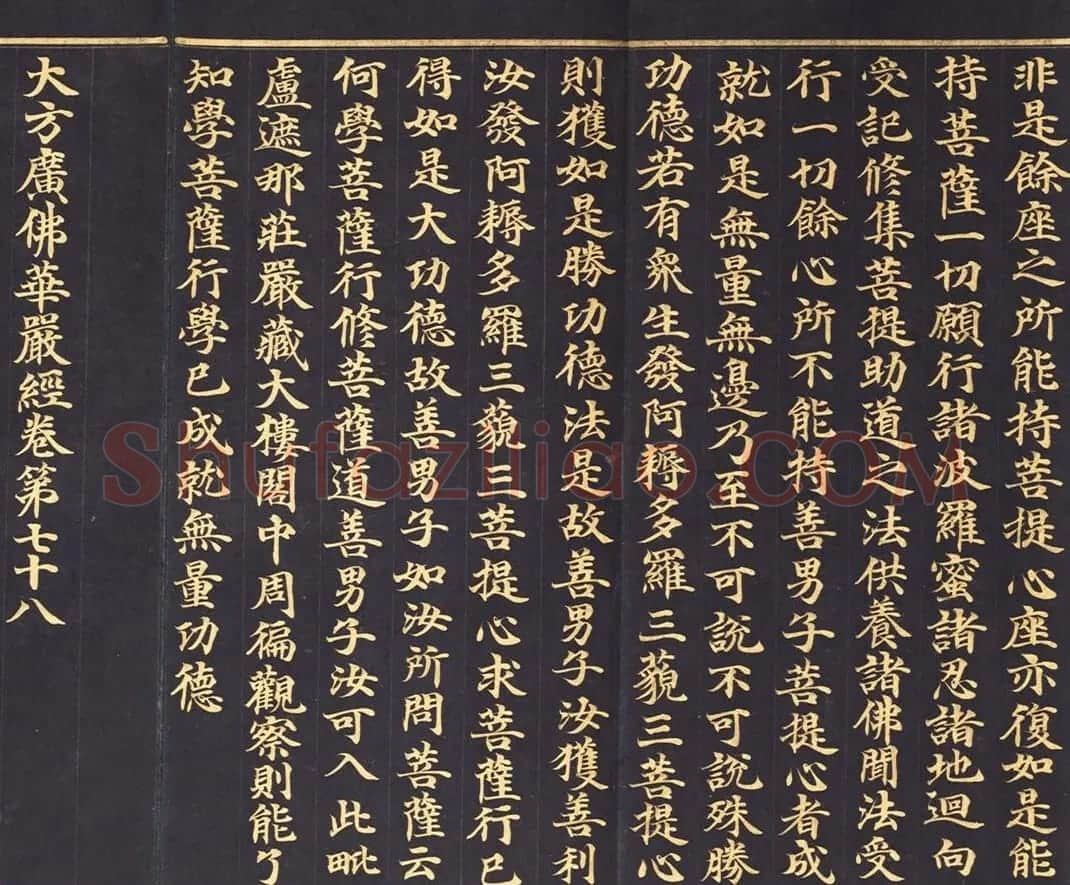 朝鲜金字书法《大方广佛华严经卷第七十八》 | 书法名家作品鉴赏
