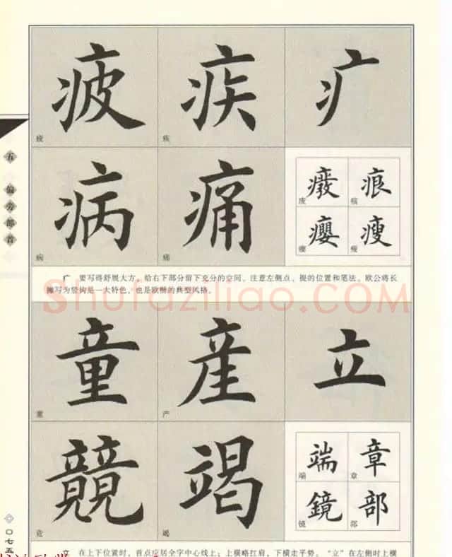 田英章书法专业教程《楷书要论－结构》 | 软笔楷书字帖