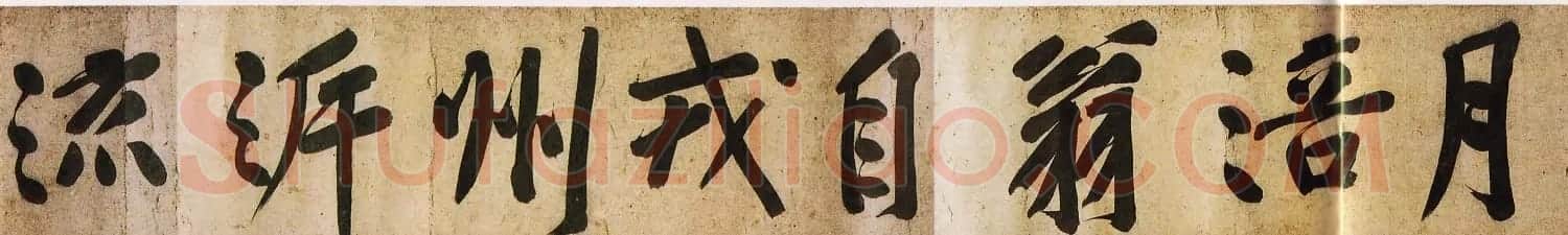 黄庭坚楷书明瓒诗后牛口庄题名卷 | 书法长卷