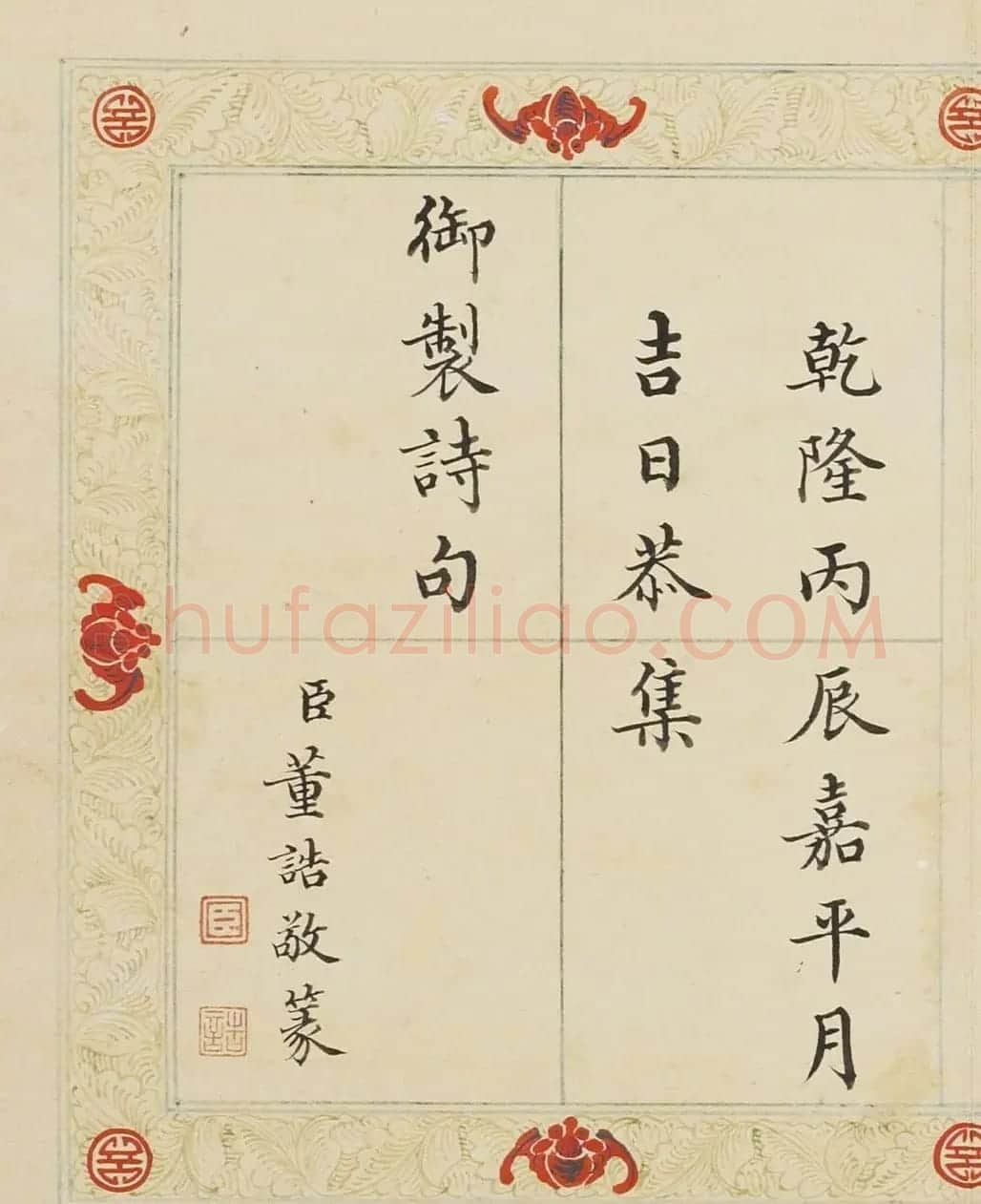 清代董诰篆刻《宝章集喜》册 | 毛笔书法作品