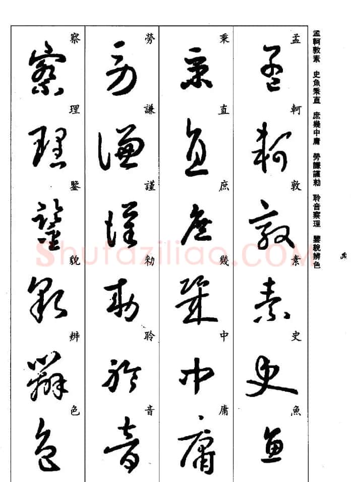 王羲之草书字帖欣赏《集字千字文》 | 毛笔草书字帖