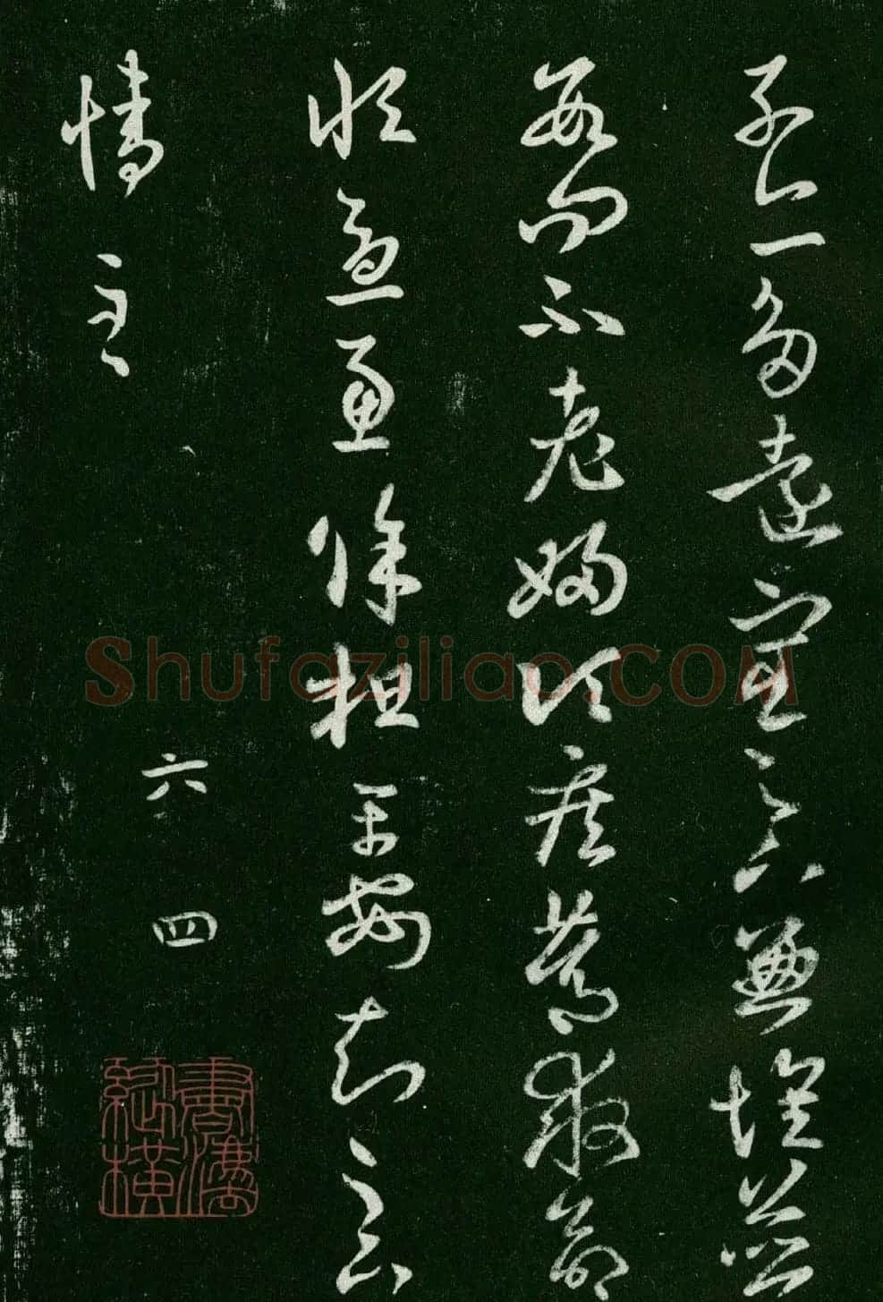 淳化阁帖(明肃府本)法帖第六王羲之书一 | 书法碑帖