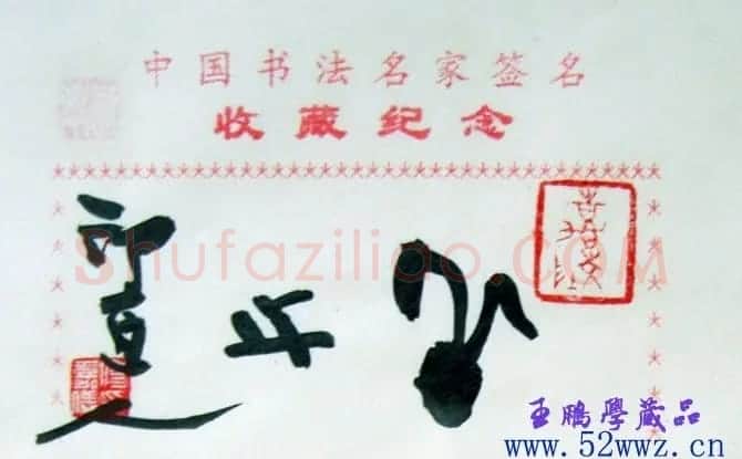 傅嘉仪书法题签小品 | 名家书法作品赏析