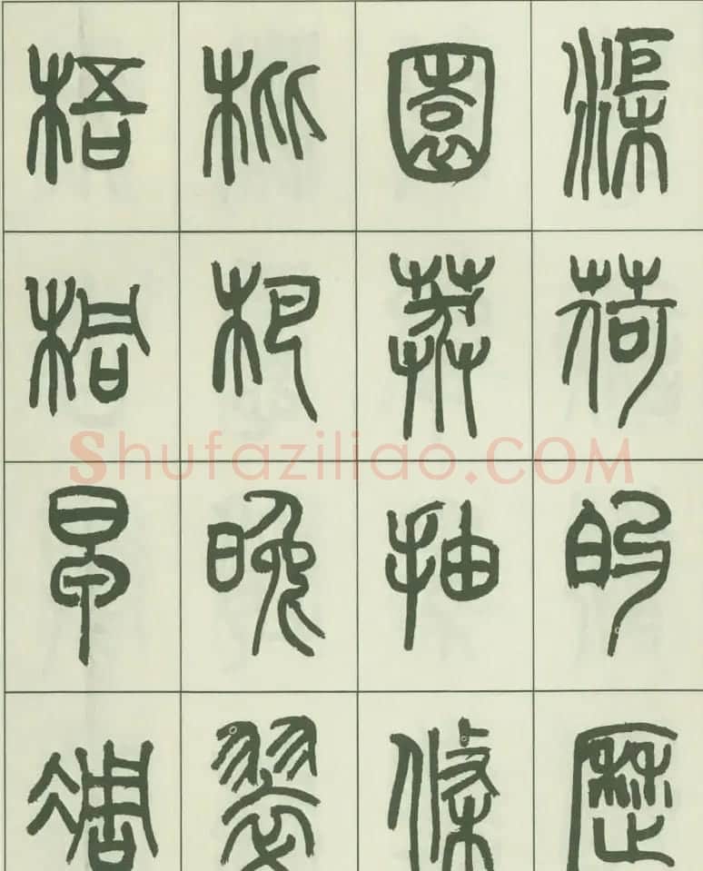 毛笔字帖欣赏《来楚生篆书千字文》 | 毛笔篆书字帖