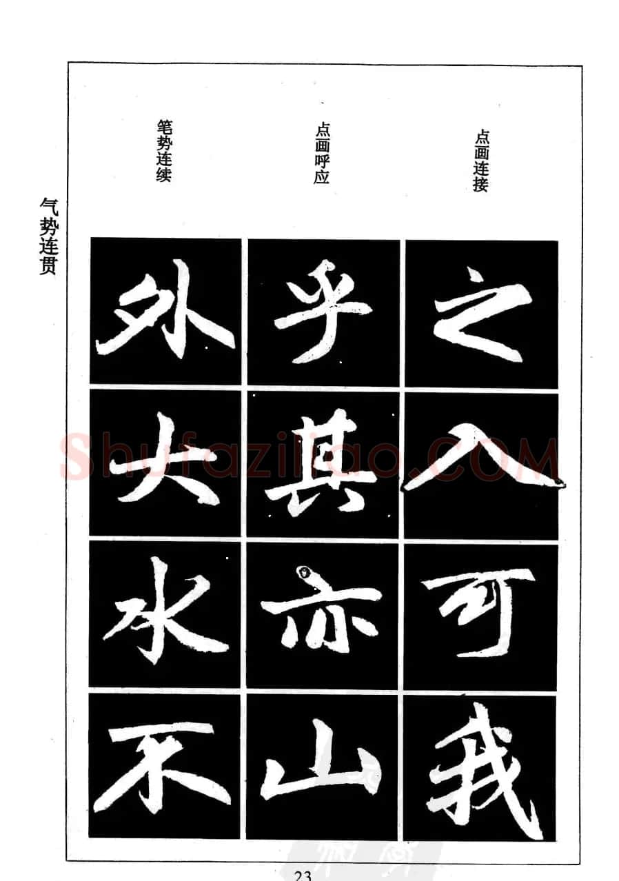 赵孟頫楷书字帖欣赏《名帖导学》 | 软笔楷书字帖