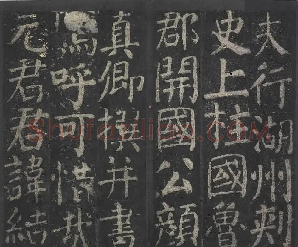 颜真卿64岁楷书拓本《元次山碑》 | 名家书法作品赏析