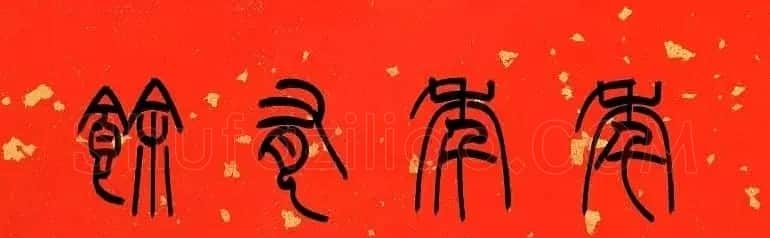 陈泓凌篆书过年写春联 | 书法名家作品欣赏