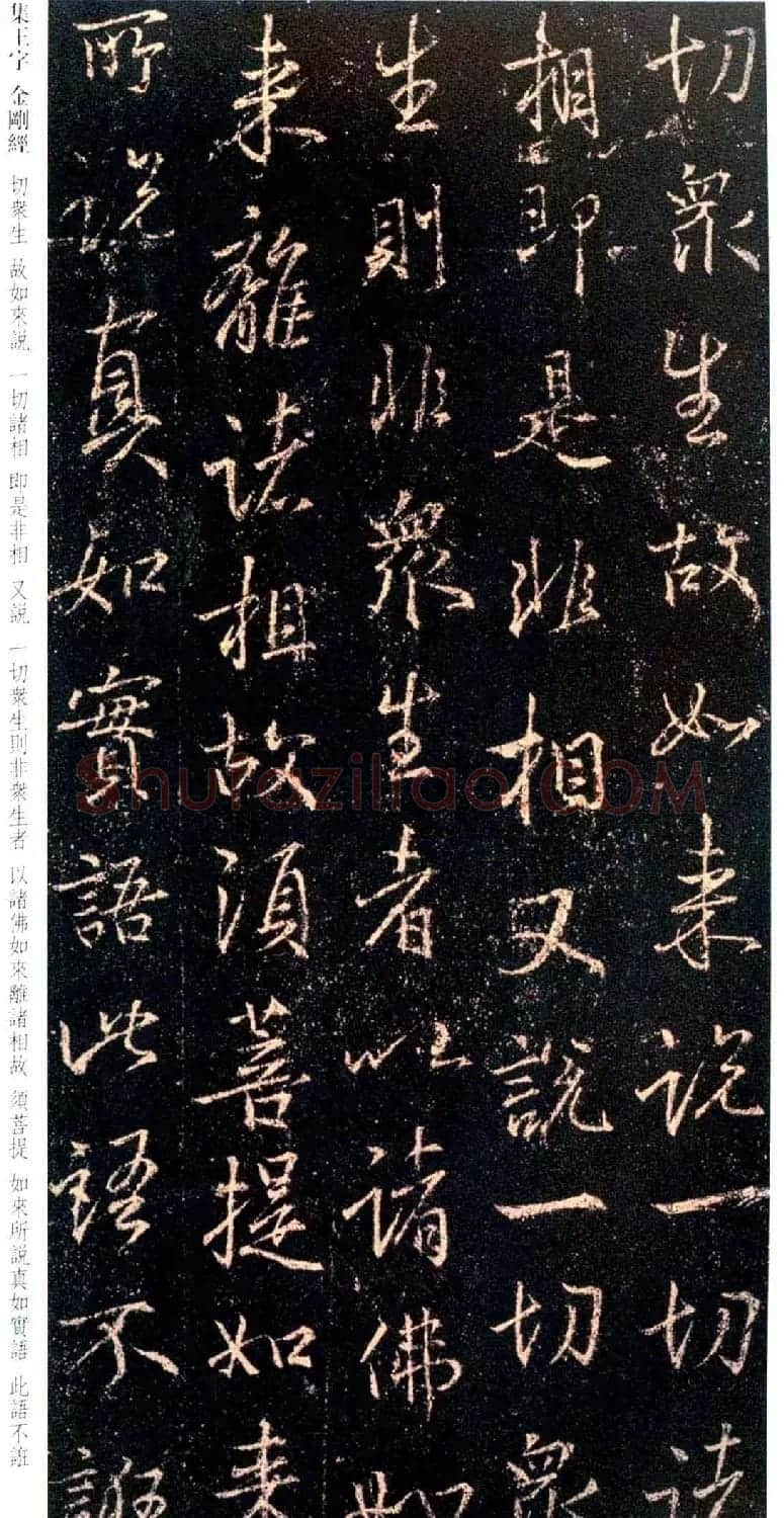 唐代行书碑刻《新集王羲之书金刚经》 | 书法名家作品鉴赏
