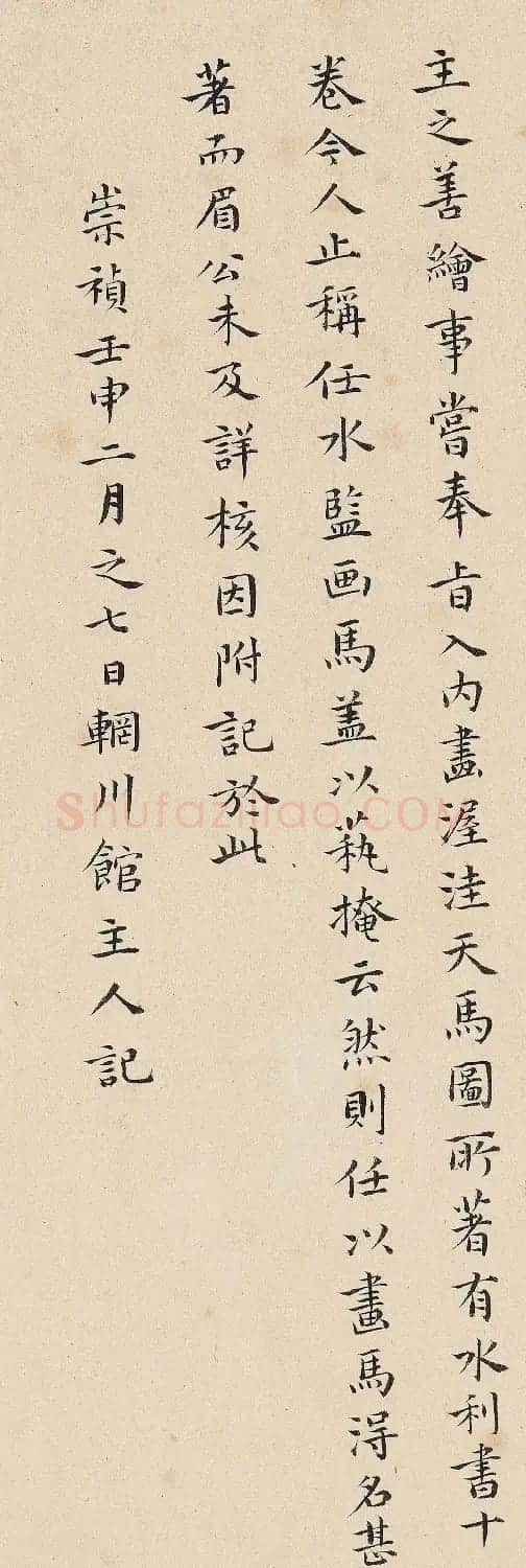 陈继儒、辋川馆主人题《五王醉归图》 | 传世书法作品欣赏