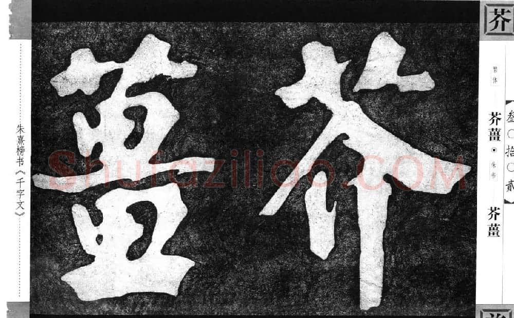 朱熹榜书字帖欣赏繁体千字文 | 软笔楷书字帖