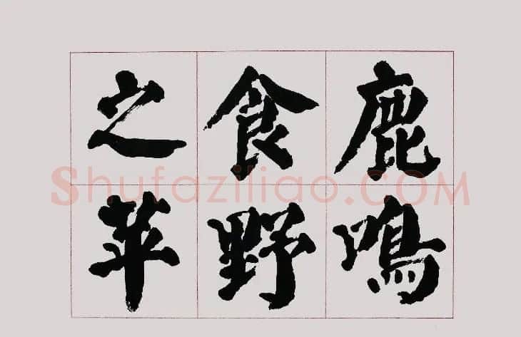 李跃年大字楷书《曹操诗册》 | 书法作品精选