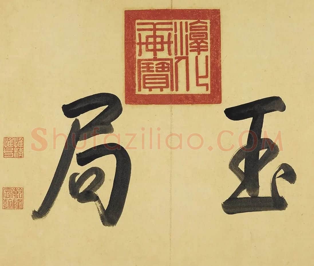 董其昌58岁行书临东坡尺牍册 | 书法名家作品欣赏