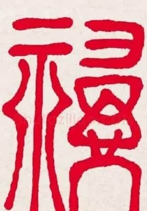 新年送福:福字书写大全系列一 | 书法名家作品欣赏