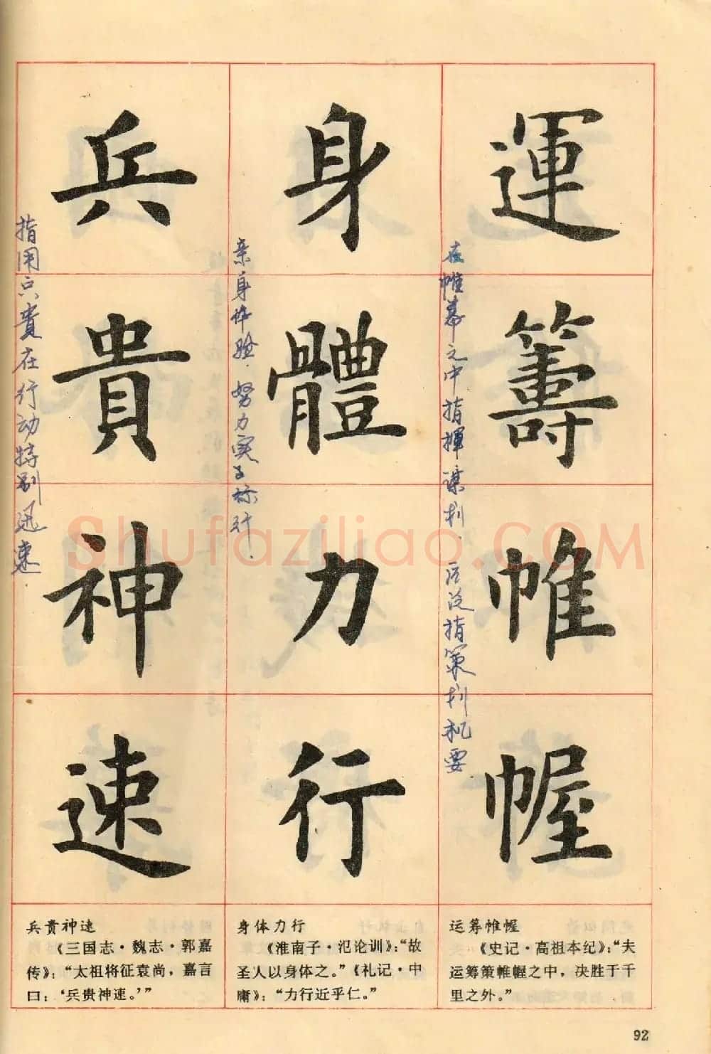 卢中南毛笔楷书字帖《中国成语300句》大图 | 软笔楷书字帖