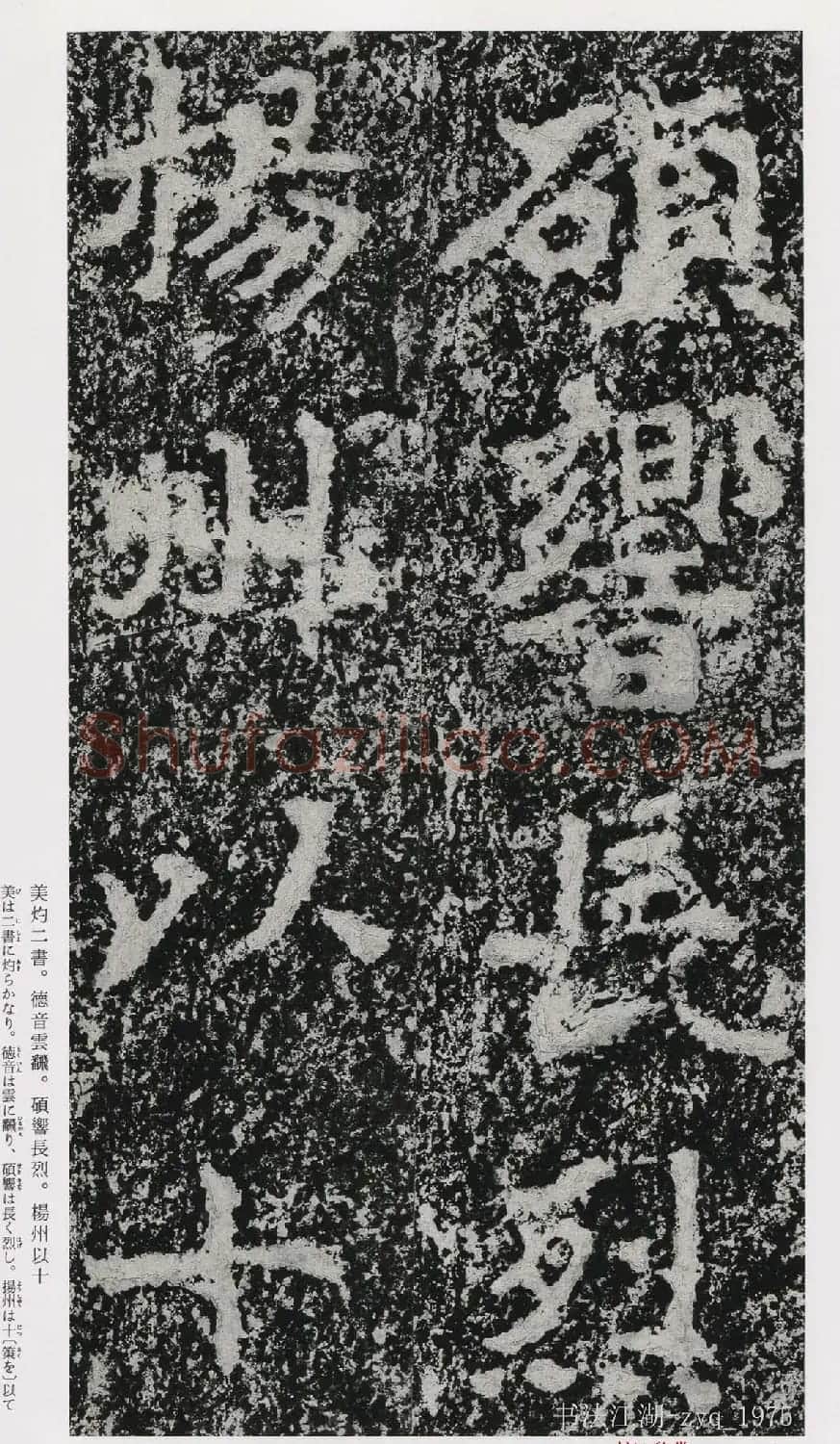 北魏郑道昭楷书《郑羲下碑》二玄社版 | 书法碑帖