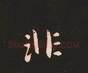 楷书艺术的鼻祖:钟繇《宣示表》单字帖 | 软笔楷书字帖