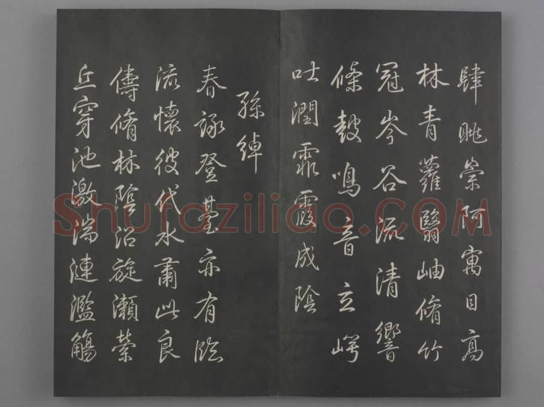 清拓《兰亭八柱帖》弘历临董其昌仿柳公权书兰亭诗 | 故宫铭刻类藏品