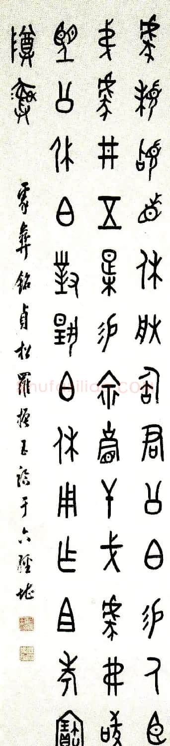 近代罗振玉甲骨文篆书作品选刊 | 书法作品鉴赏