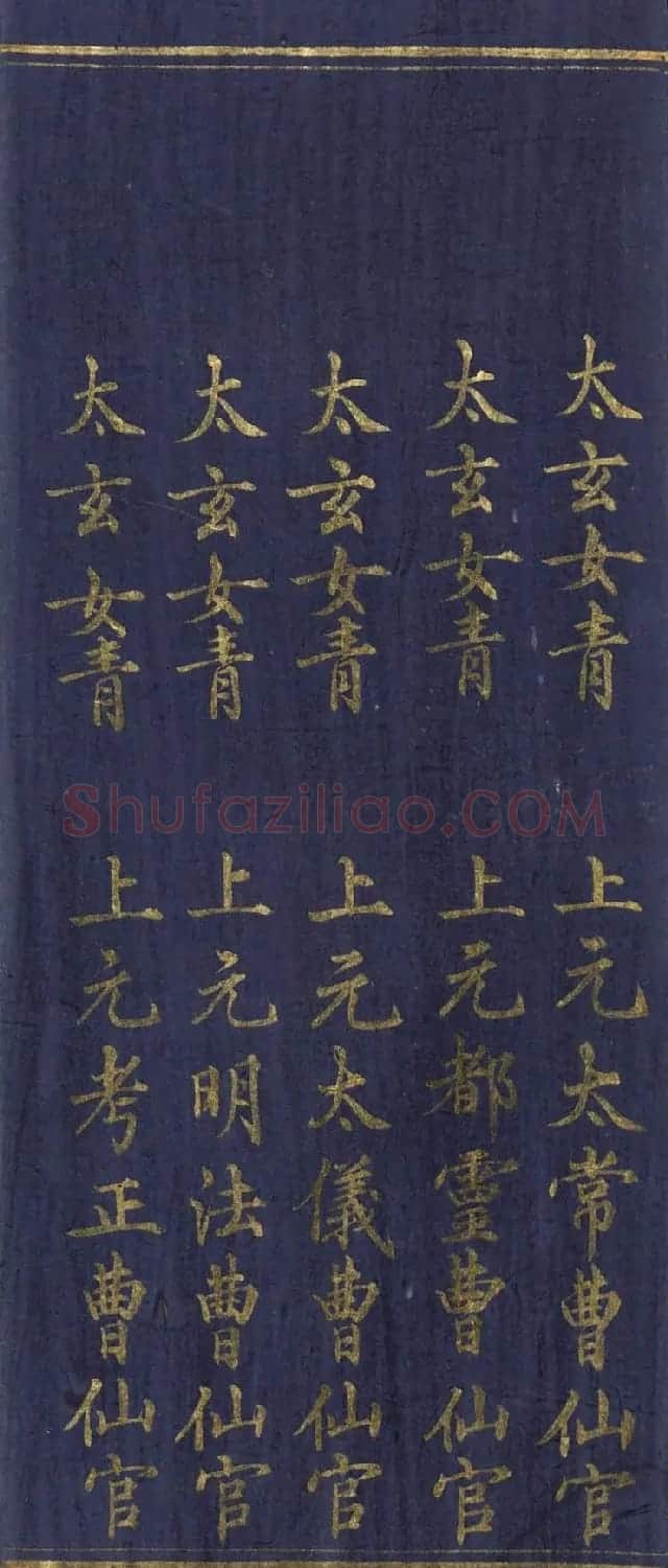 道教长春派创始人刘渊然金字《三元妙经序》 | 书法作品鉴赏