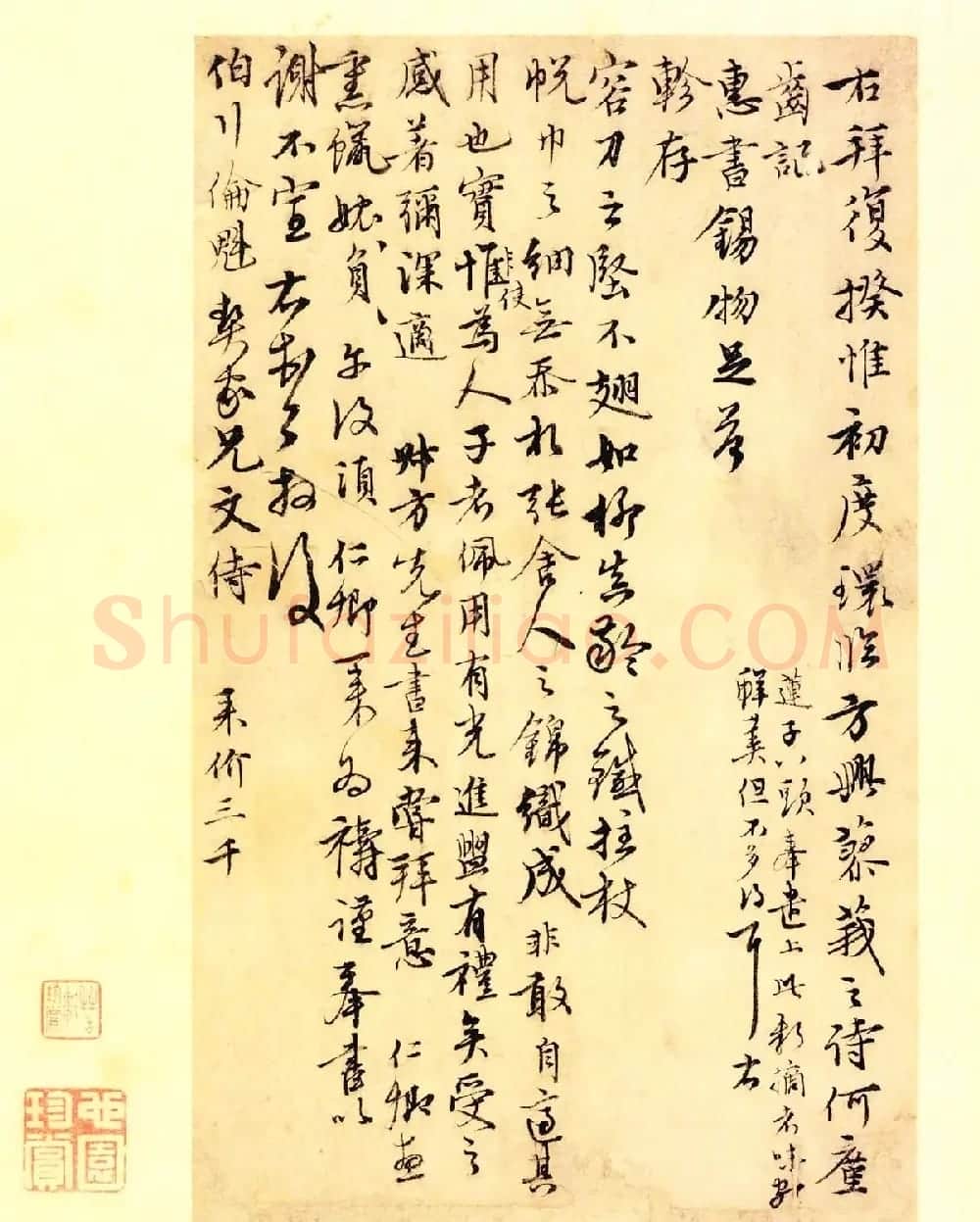 元代沈右书法欣赏《初度帖》+《同过帖》 | 书法作品鉴赏
