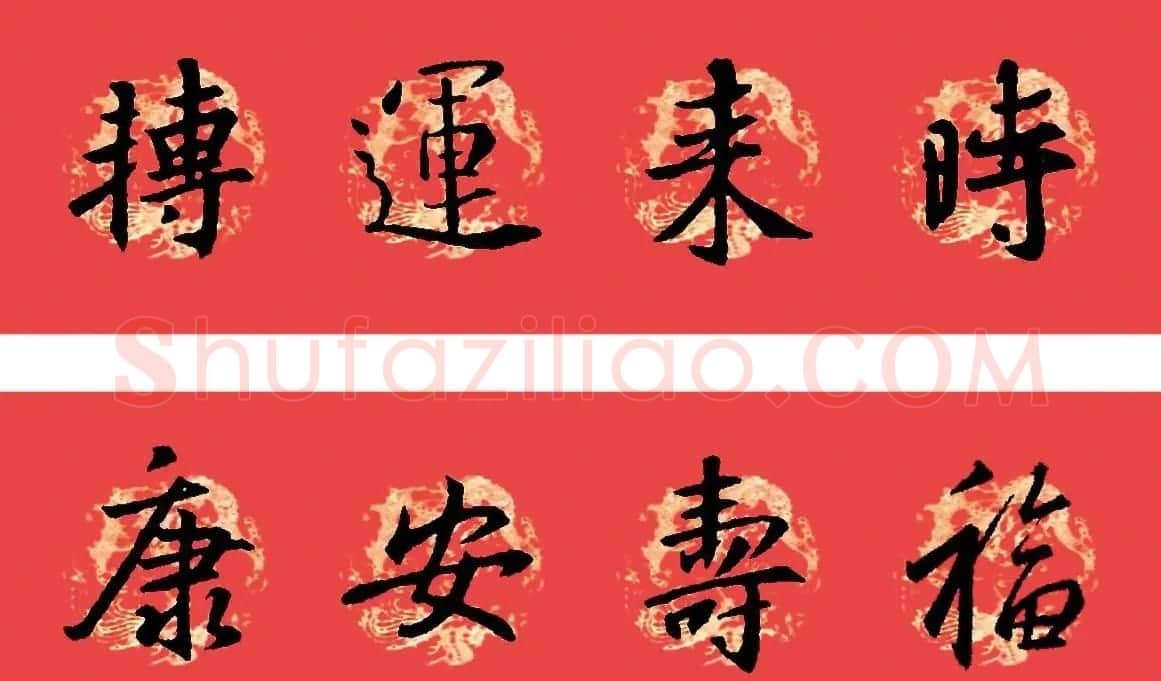 王羲之圣教序书法集字春联32副（附横批） | 名家书法作品赏析