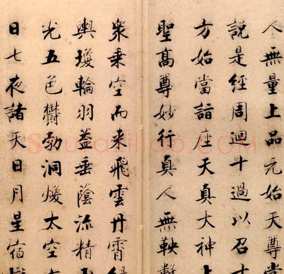 张即之书法字帖《度人经帖》 | 毛笔楷书字帖