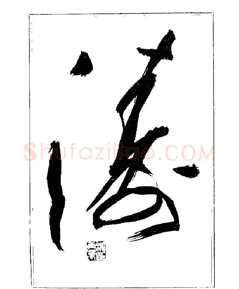 杨再春书法字帖大字版 | 软笔行书字帖