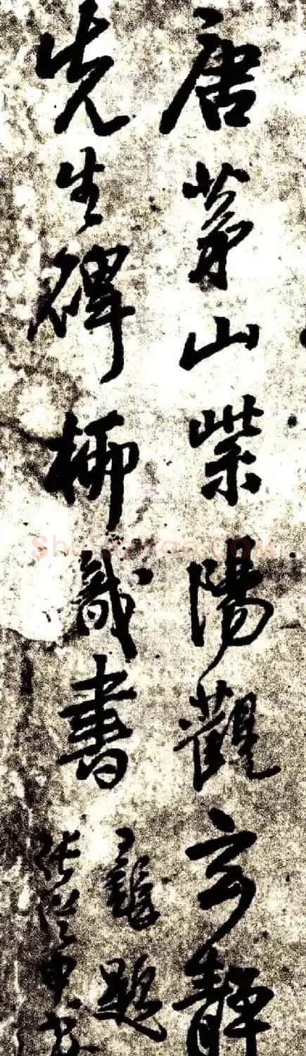 张从申书法拓本《李玄靖碑》附跋 | 书法碑帖