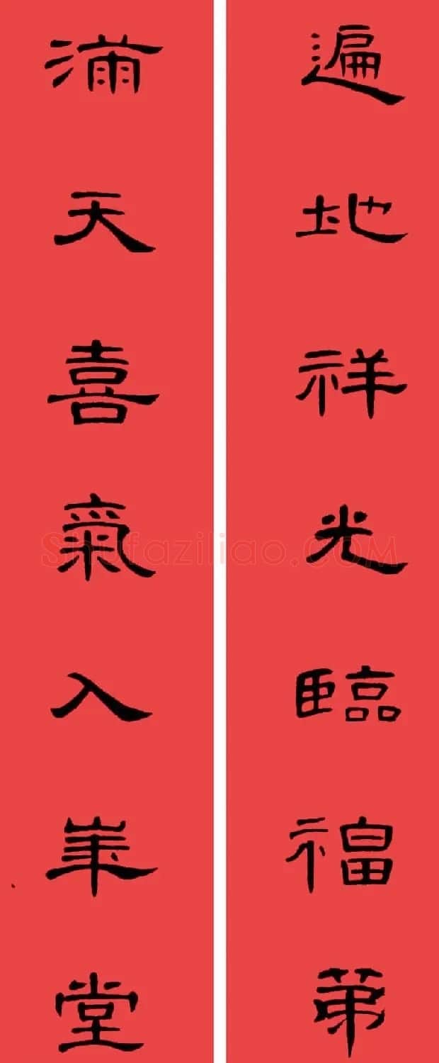 曹全碑集字书法春联30副+横批 | 书法名家作品欣赏