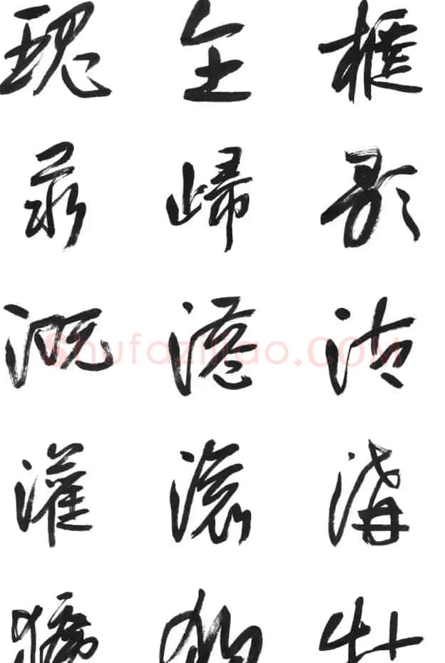李荣海书法字帖欣赏《常用行草字汇》 | 毛笔草书字帖