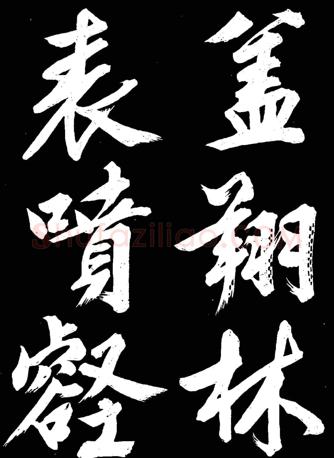 文徵明行书欣赏凤巢帖刻本大图 | 名家书法作品赏析
