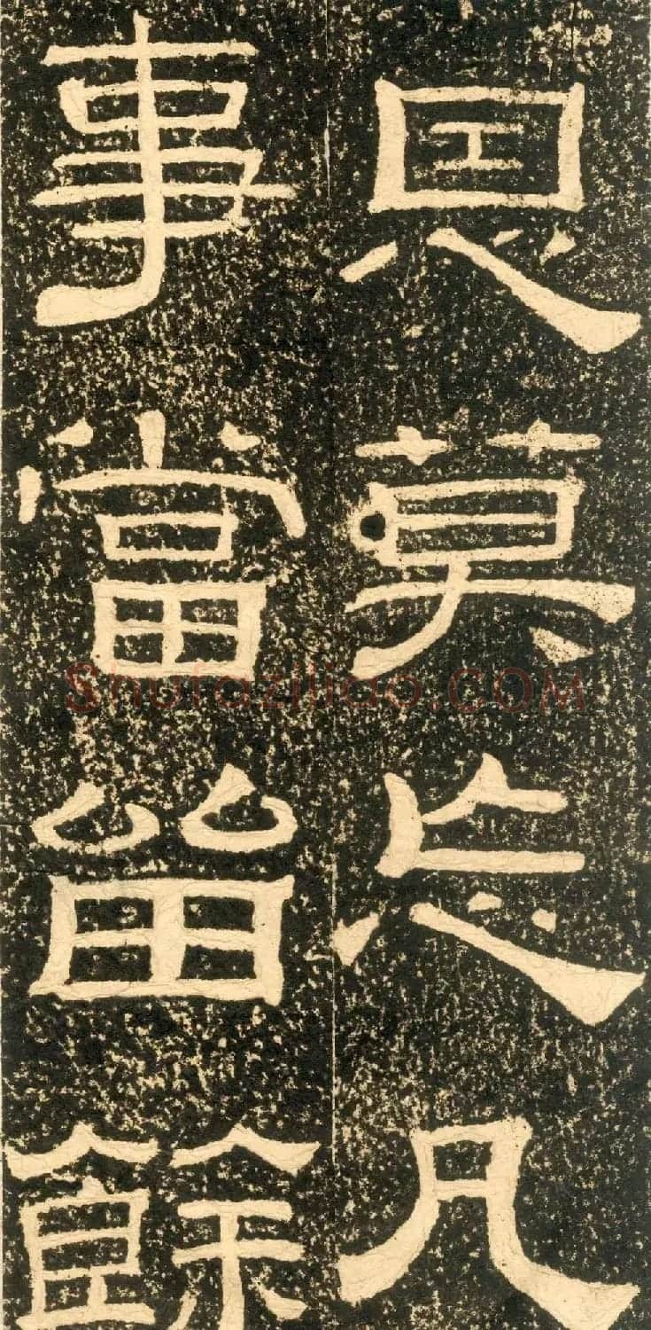 清代黄易隶书石刻拓本《朱子家训》 | 书法碑帖