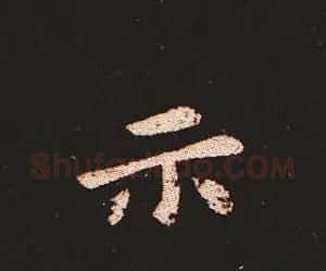 楷书艺术的鼻祖:钟繇《宣示表》单字帖 | 软笔楷书字帖
