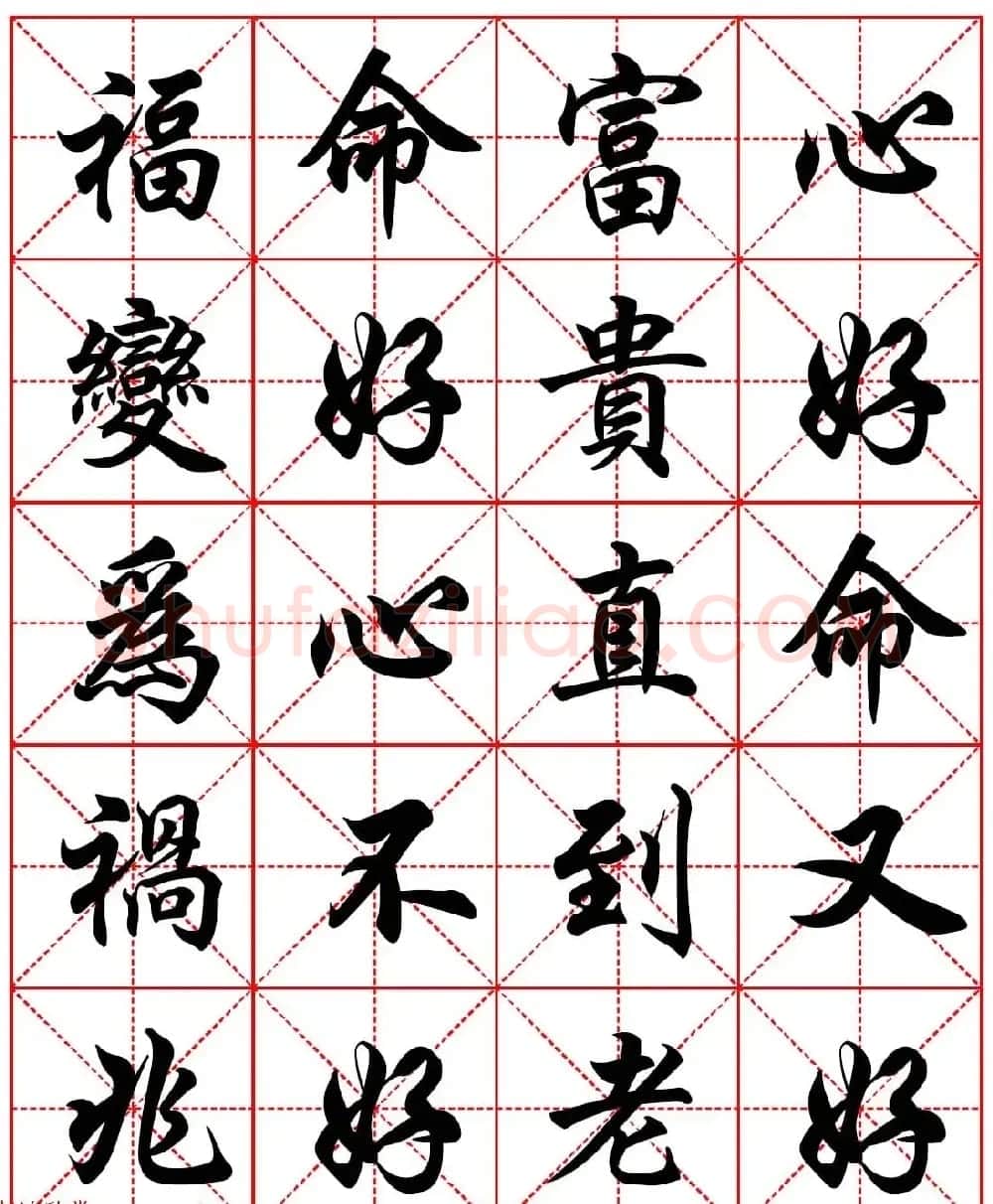 高清晰行楷书法集字帖欣赏《心命歌》两种 | 软笔行书字帖