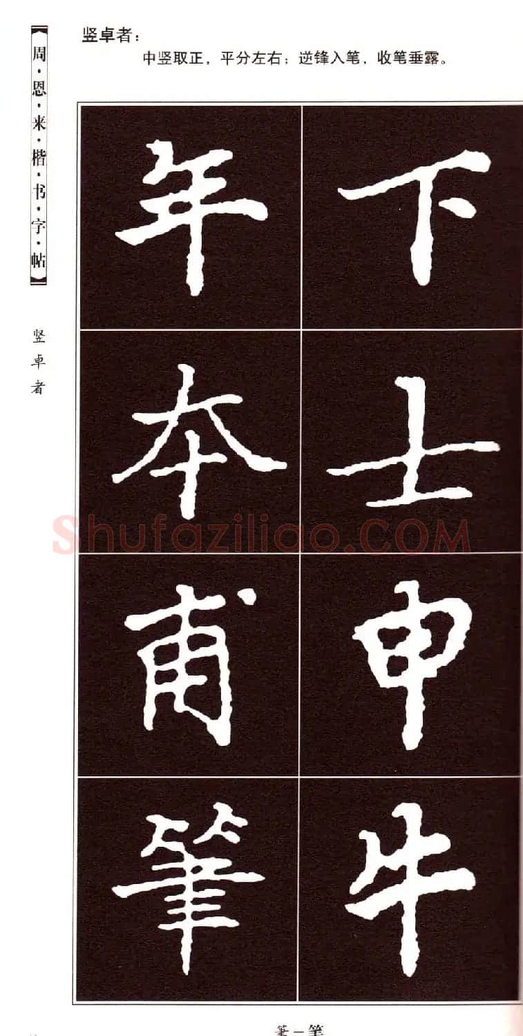 潘新明编著《周恩来楷书字帖》 | 毛笔楷书字帖