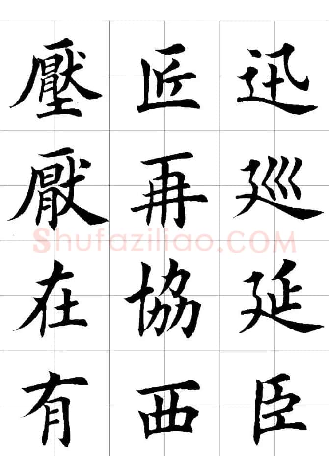 楷书临习字范（繁体版） | 软笔楷书字帖