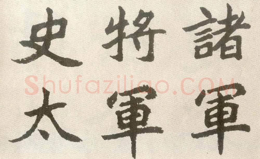 胡问遂楷书临魏碑三种 | 毛笔书法作品