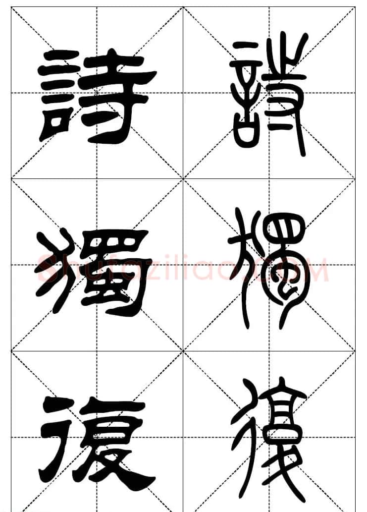 常用汉字－篆书隶书对照大字帖完全本 | 毛笔篆书字帖