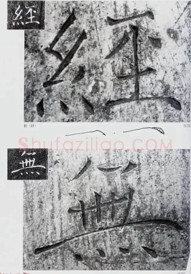 荒金大琳编著《褚遂良雁塔圣教序扩大观察记录》 | 毛笔楷书字帖