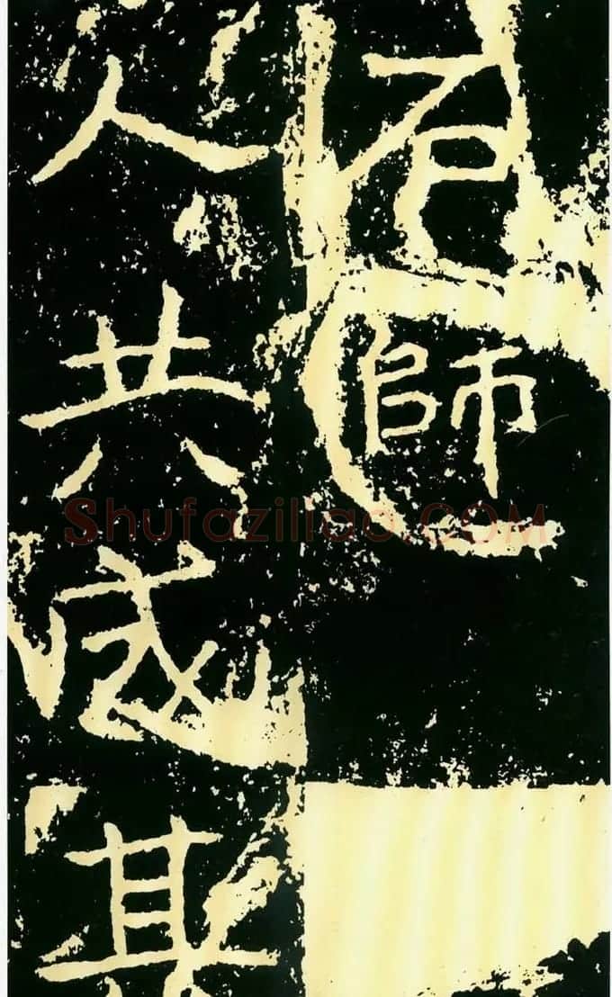 历代碑帖珍品《魏*石门铭》 | 书法碑帖