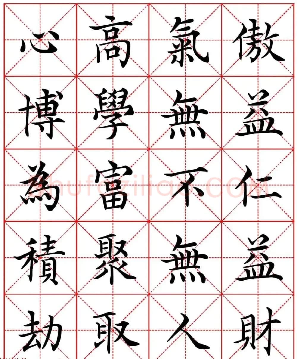 林则徐十无益格言－高清毛笔楷书集字帖两种 | 软笔楷书字帖