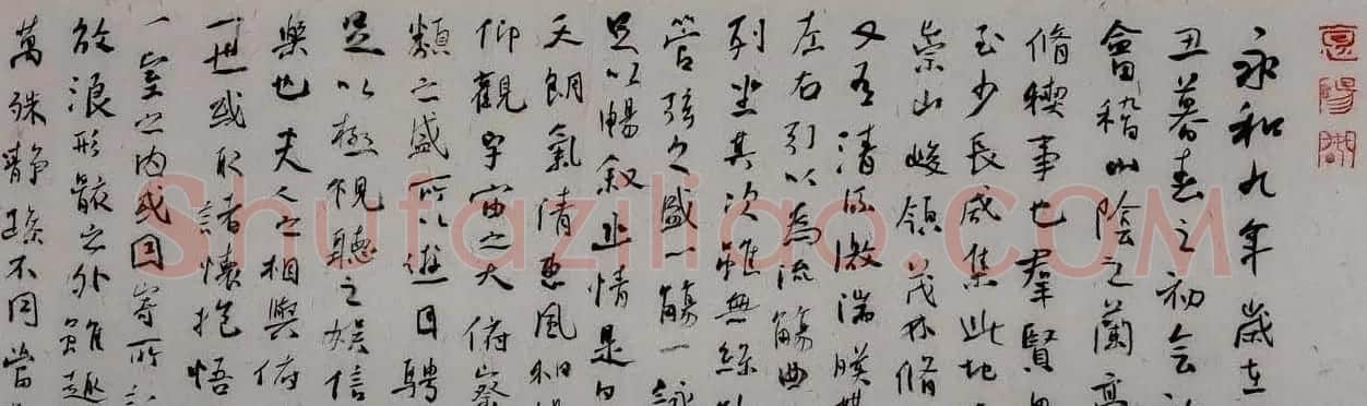 周剑初临兰亭序书法作品三幅 | 兰亭集序