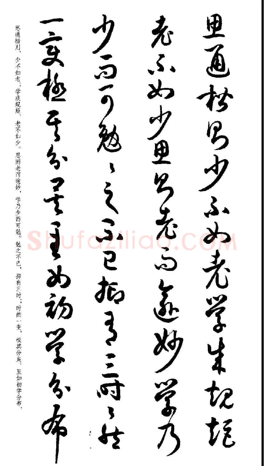 名家草书字帖《潘伯鹰临书谱》 | 毛笔草书字帖