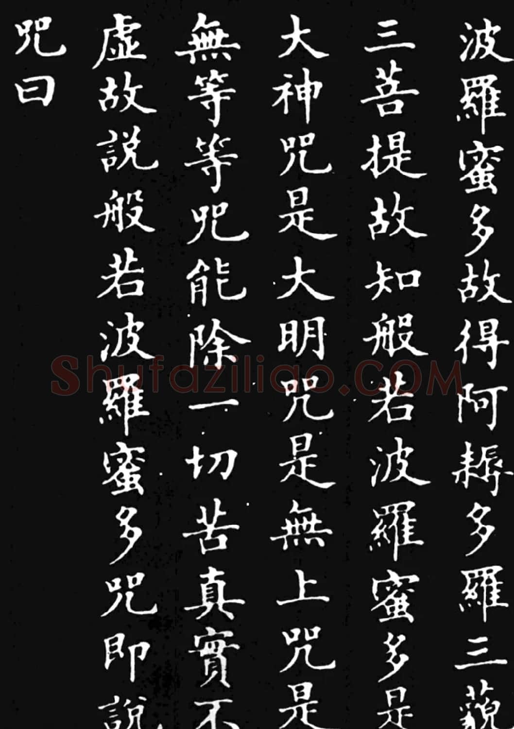 林则徐楷书作品《心经》 | 书法心经字帖