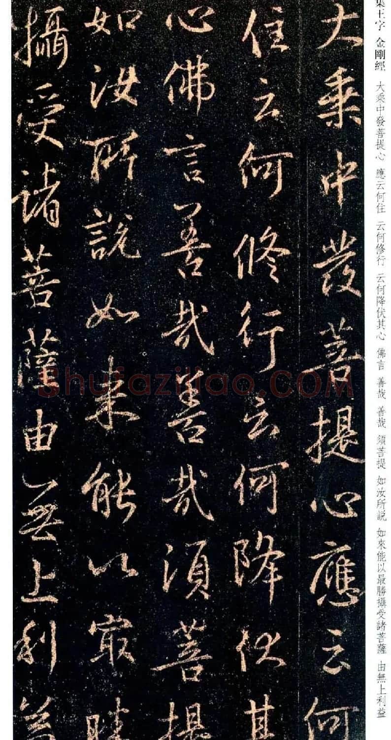 唐代行书碑刻《新集王羲之书金刚经》 | 书法名家作品鉴赏