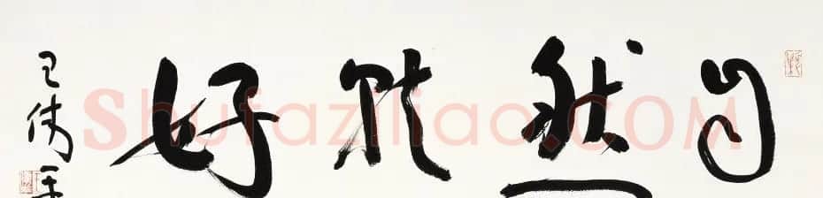 原上海书协秘书长王伟平书法作品欣赏 | 毛笔书法作品