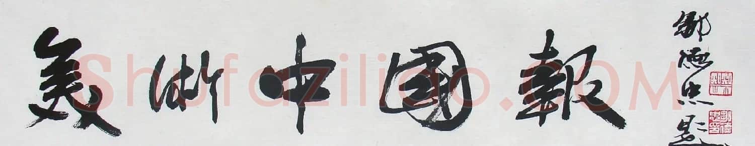 邹德忠汉隶书法作品欣赏 | 书法作品鉴赏