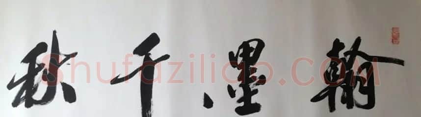 沙孟海弟子徐子久书法作品欣赏 | 书法作品鉴赏